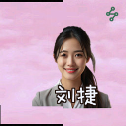 刘捷
